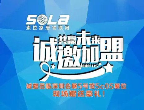 第十五屆深圳安博展進入第3天，美國索拉家居物聯(lián)網(wǎng)招部分國、省、市、區(qū)代理商、訂貨會升溫中---